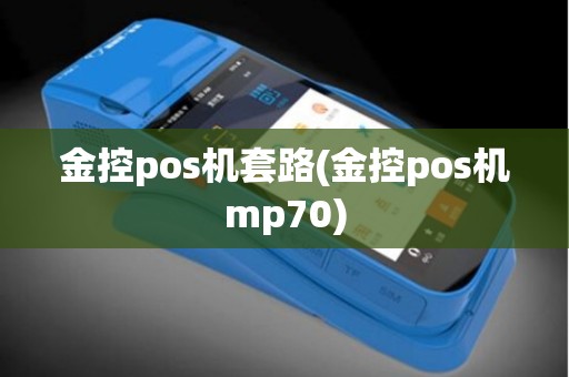 金控pos机套路(金控pos机mp70)
