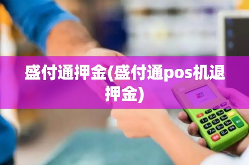 盛付通押金(盛付通pos机退押金)