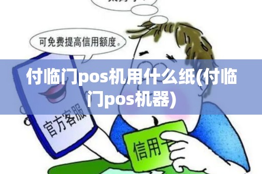 付临门pos机用什么纸(付临门pos机器)
