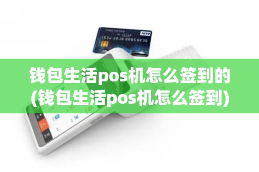钱包生活pos机怎么签到的(钱包生活pos机怎么签到)