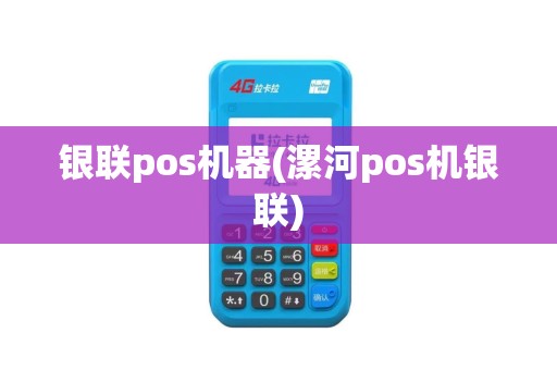 银联pos机器(漯河pos机银联)