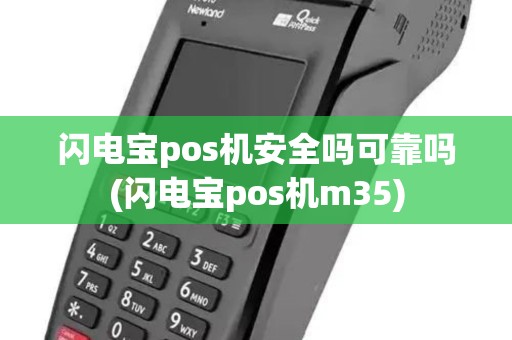 闪电宝pos机安全吗可靠吗(闪电宝pos机m35)