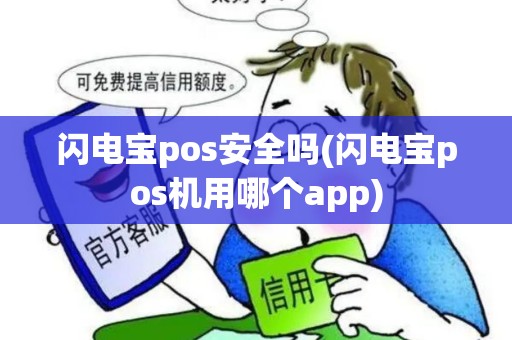 闪电宝pos安全吗(闪电宝pos机用哪个app)