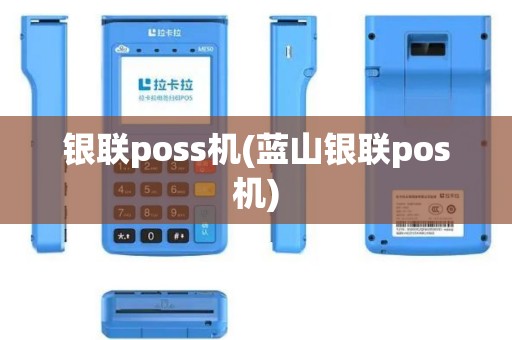 银联poss机(蓝山银联pos机)
