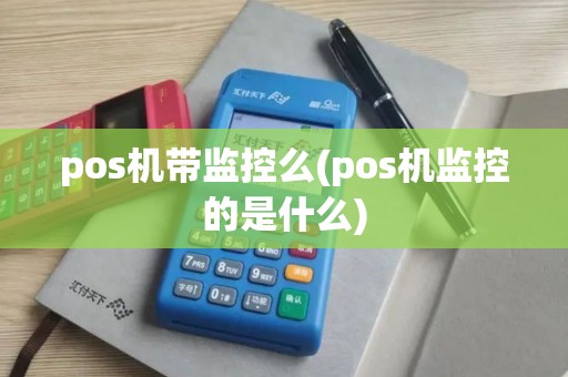 pos机带监控么(pos机监控的是什么)