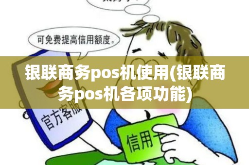 银联商务pos机使用(银联商务pos机各项功能)