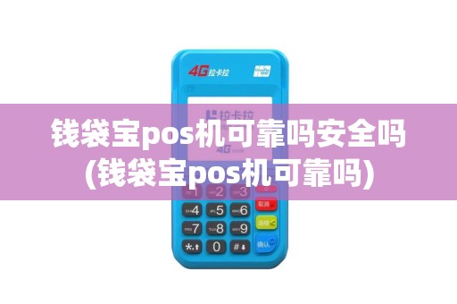 钱袋宝pos机可靠吗安全吗(钱袋宝pos机可靠吗)