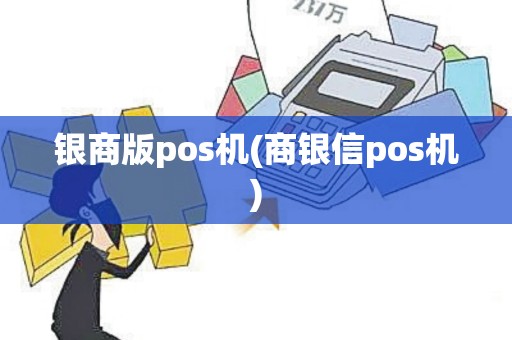 银商版pos机(商银信pos机)
