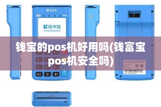 钱宝的pos机好用吗(钱富宝pos机安全吗)