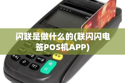 闪联是做什么的(联闪闪电签POS机APP)