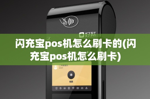 闪充宝pos机怎么刷卡的(闪充宝pos机怎么刷卡)