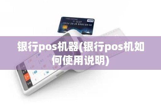 银行pos机器(银行pos机如何使用说明)