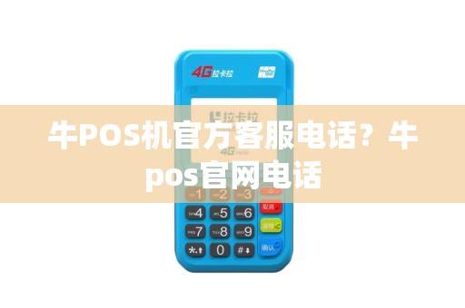 牛POS机官方客服电话？牛pos官网电话