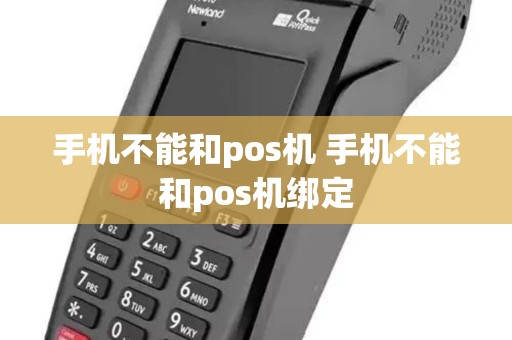 手机不能和pos机 手机不能和pos机绑定