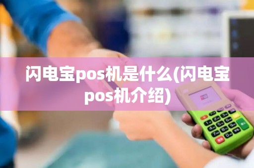 闪电宝pos机是什么(闪电宝pos机介绍)