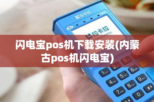 闪电宝pos机下载安装(内蒙古pos机闪电宝)
