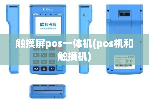 触摸屏pos一体机(pos机和触摸机)