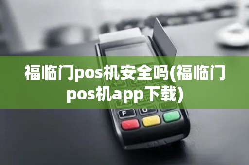 福临门pos机安全吗(福临门pos机app下载)