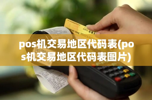 pos机交易地区代码表(pos机交易地区代码表图片)