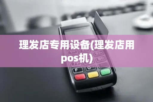 理发店专用设备(理发店用pos机)