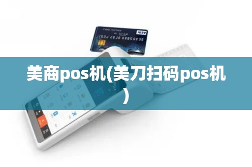 美商pos机(美刀扫码pos机)