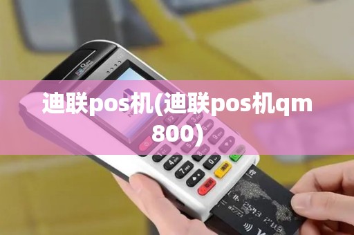 迪联pos机(迪联pos机qm800)