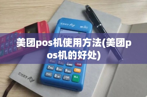 美团pos机使用方法(美团pos机的好处)