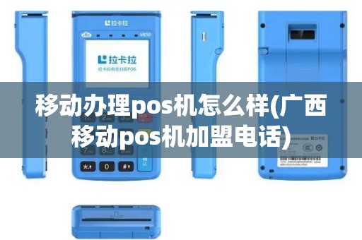 移动办理pos机怎么样(广西移动pos机加盟电话)