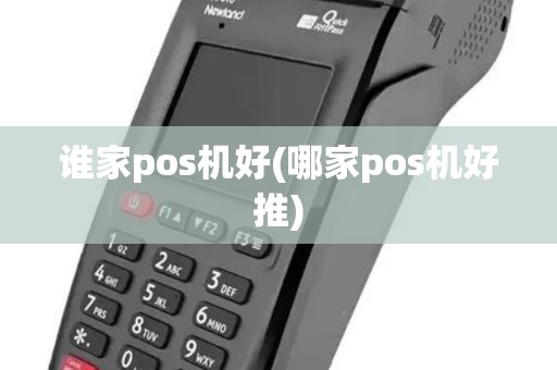 谁家pos机好(哪家pos机好推)