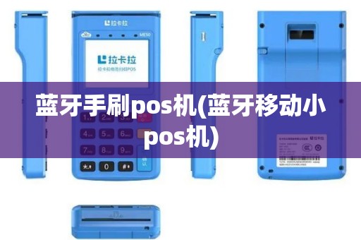 蓝牙手刷pos机(蓝牙移动小pos机)