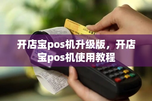 开店宝pos机升级版，开店宝pos机使用教程