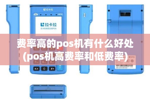 费率高的pos机有什么好处(pos机高费率和低费率)