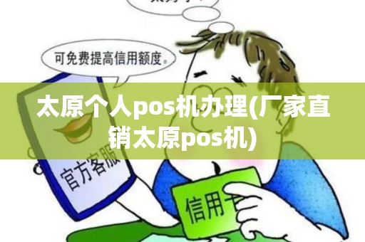 太原个人pos机办理(厂家直销太原pos机)