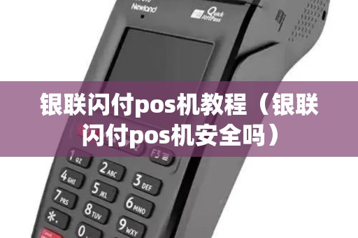 银联闪付pos机教程（银联闪付pos机安全吗）