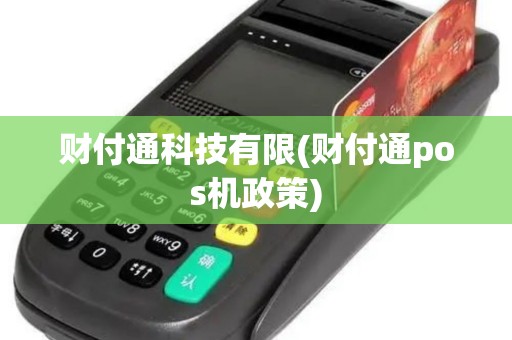 财付通科技有限(财付通pos机政策)