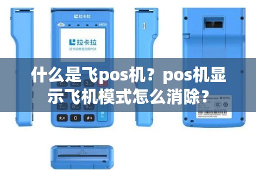 什么是飞pos机？pos机显示飞机模式怎么消除？