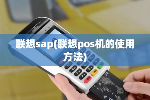 联想sap(联想pos机的使用方法)