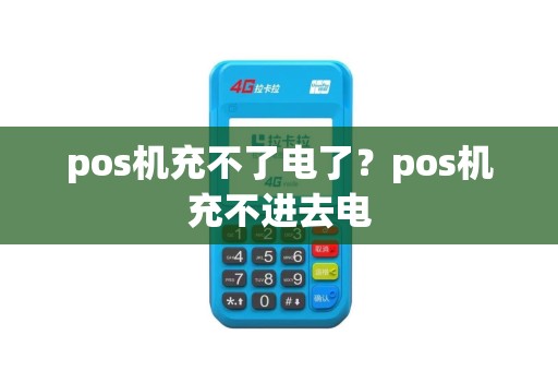 pos机充不了电了？pos机充不进去电