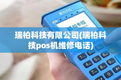 瑞柏科技有限公司(瑞柏科技pos机维修电话)