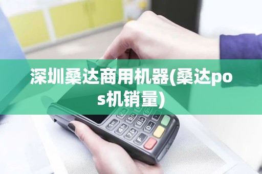 深圳桑达商用机器(桑达pos机销量)