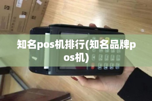 知名pos机排行(知名品牌pos机)