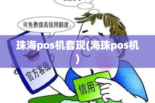 珠海pos机套现(海珠pos机)