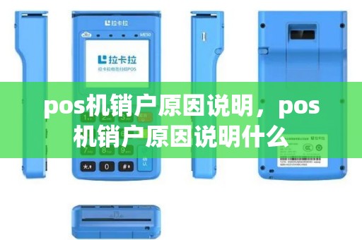 pos机销户原因说明，pos机销户原因说明什么