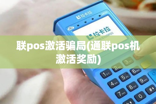联pos激活骗局(通联pos机激活奖励)