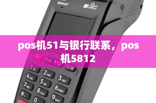 pos机51与银行联系，pos机5812