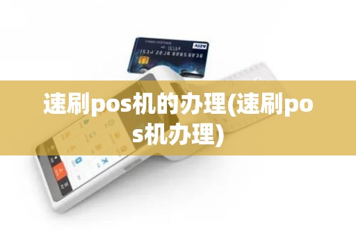 速刷pos机的办理(速刷pos机办理)