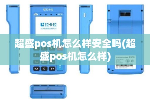 超盛pos机怎么样安全吗(超盛pos机怎么样)