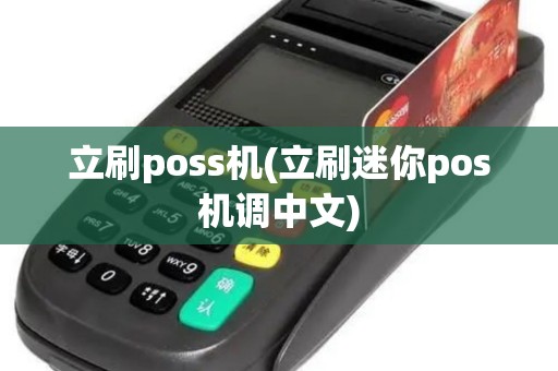 立刷poss机(立刷迷你pos机调中文)
