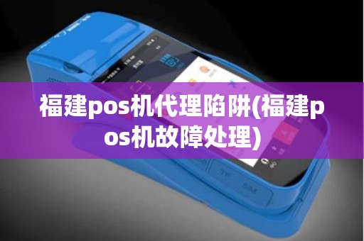 福建pos机代理陷阱(福建pos机故障处理)