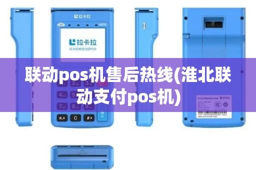 联动pos机售后热线(淮北联动支付pos机)